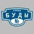 Адресная табличка улица Буды на дом | ПолиЦентр, мастерская рекламы _ 3