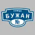 Адресная табличка улица Бужан на дом | ПолиЦентр, мастерская рекламы _ 3