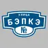 Адресная табличка улица Бэпкэ на дом | ПолиЦентр, мастерская рекламы _ 3