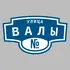 Адресная табличка улица Валы на дом | ПолиЦентр, мастерская рекламы _ 3