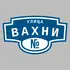 Адресная табличка улица Вахни на дом | ПолиЦентр, мастерская рекламы _ 3