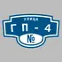 Адресная табличка улица ГП-4 на дом | ПолиЦентр, мастерская рекламы _ 3
