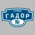 Адресная табличка улица Гадор на дом | ПолиЦентр, мастерская рекламы _ 3