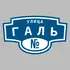 Адресная табличка улица Галь на дом | ПолиЦентр, мастерская рекламы _ 3
