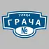 Адресная табличка улица Грача на дом | ПолиЦентр, мастерская рекламы _ 3