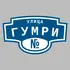 Адресная табличка улица Гумри на дом | ПолиЦентр, мастерская рекламы _ 3