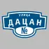Адресная табличка улица Дацан на дом | ПолиЦентр, мастерская рекламы _ 3