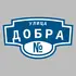Адресная табличка улица Добра на дом | ПолиЦентр, мастерская рекламы _ 3