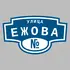 Адресная табличка улица Ежова на дом | ПолиЦентр, мастерская рекламы _ 3