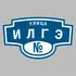 Адресная табличка улица Илгэ на дом | ПолиЦентр, мастерская рекламы _ 3