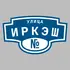 Адресная табличка улица Иркэш на дом | ПолиЦентр, мастерская рекламы _ 3