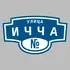 Адресная табличка улица Ичча на дом | ПолиЦентр, мастерская рекламы _ 3