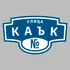 Адресная табличка улица Каък на дом | ПолиЦентр, мастерская рекламы _ 3