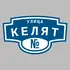 Адресная табличка улица Келят на дом | ПолиЦентр, мастерская рекламы _ 3