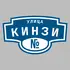 Адресная табличка улица Кинзи на дом | ПолиЦентр, мастерская рекламы _ 3