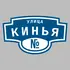 Адресная табличка улица Кинья на дом | ПолиЦентр, мастерская рекламы _ 3