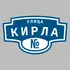 Адресная табличка улица Кирла на дом | ПолиЦентр, мастерская рекламы _ 3