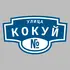 Адресная табличка улица Кокуй на дом | ПолиЦентр, мастерская рекламы _ 3