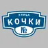 Адресная табличка улица Кочки на дом | ПолиЦентр, мастерская рекламы _ 3