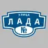 Адресная табличка улица Лада на дом | ПолиЦентр, мастерская рекламы _ 3