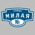 Адресная табличка улица Милая на дом | ПолиЦентр, мастерская рекламы _ 3