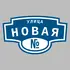Адресная табличка улица Новая на дом | ПолиЦентр, мастерская рекламы _ 3
