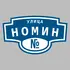 Адресная табличка улица Номин на дом | ПолиЦентр, мастерская рекламы _ 3