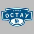 Адресная табличка улица Остау на дом | ПолиЦентр, мастерская рекламы _ 3