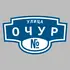 Адресная табличка улица Очур на дом | ПолиЦентр, мастерская рекламы _ 3
