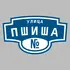 Адресная табличка улица Пшиша на дом | ПолиЦентр, мастерская рекламы _ 3