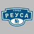 Адресная табличка улица Реуса на дом | ПолиЦентр, мастерская рекламы _ 3