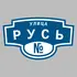 Адресная табличка улица Русь на дом | ПолиЦентр, мастерская рекламы _ 3