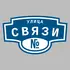 Адресная табличка улица Связи на дом | ПолиЦентр, мастерская рекламы _ 3