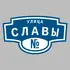 Адресная табличка улица Славы на дом | ПолиЦентр, мастерская рекламы _ 3