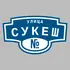 Адресная табличка улица Сукеш на дом | ПолиЦентр, мастерская рекламы _ 3