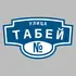Адресная табличка улица Табей на дом | ПолиЦентр, мастерская рекламы _ 3