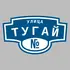 Адресная табличка улица Тугай на дом | ПолиЦентр, мастерская рекламы _ 3