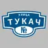 Адресная табличка улица Тукач на дом | ПолиЦентр, мастерская рекламы _ 3