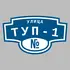 Адресная табличка улица Туп-1 на дом | ПолиЦентр, мастерская рекламы _ 3