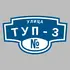 Адресная табличка улица Туп-3 на дом | ПолиЦентр, мастерская рекламы _ 3