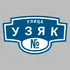 Адресная табличка улица Узяк на дом | ПолиЦентр, мастерская рекламы _ 3