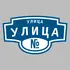 Адресная табличка улица Улица на дом | ПолиЦентр, мастерская рекламы _ 3