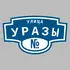 Адресная табличка улица Уразы на дом | ПолиЦентр, мастерская рекламы _ 3