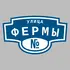 Адресная табличка улица Фермы на дом | ПолиЦентр, мастерская рекламы _ 3