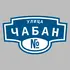 Адресная табличка улица Чабан на дом | ПолиЦентр, мастерская рекламы _ 3