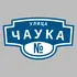 Адресная табличка улица Чаука на дом | ПолиЦентр, мастерская рекламы _ 3