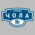 Адресная табличка улица Чола на дом | ПолиЦентр, мастерская рекламы _ 3