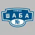 Адресная табличка улица Шаба на дом | ПолиЦентр, мастерская рекламы _ 3