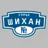 Адресная табличка улица Шихан на дом | ПолиЦентр, мастерская рекламы _ 3
