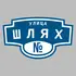 Адресная табличка улица Шлях на дом | ПолиЦентр, мастерская рекламы _ 3